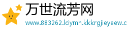 万世流芳网